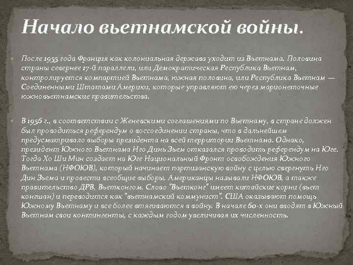 Начало вьетнамской войны. После 1955 года Франция как колониальная держава уходит из Вьетнама. Половина