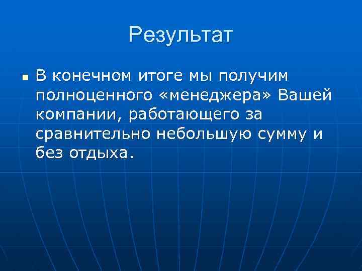 Получение конечного результата