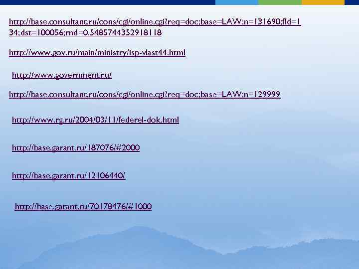 http: //base. consultant. ru/cons/cgi/online. cgi? req=doc; base=LAW; n=131690; fld=1 34; dst=100056; rnd=0. 5485744352918118 http: