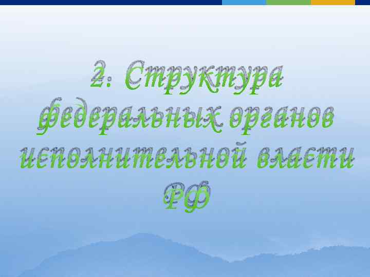 2. Структура федеральных органов исполнительной власти РФ 