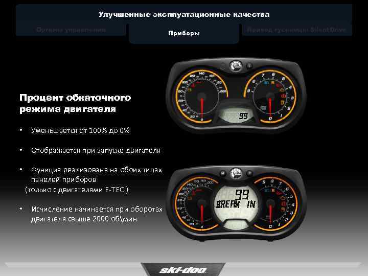 Улучшенные эксплуатационные качества Органы управления Процент обкаточного режима двигателя • Уменьшается от 100% до
