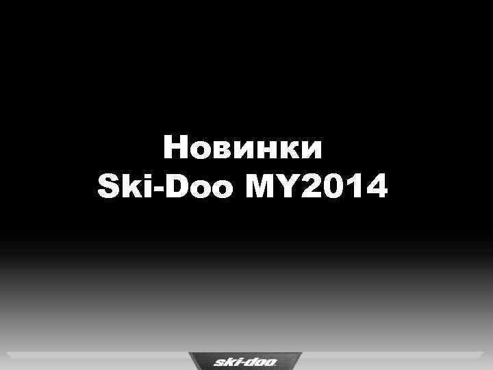 Новинки Ski-Doo MY 2014 