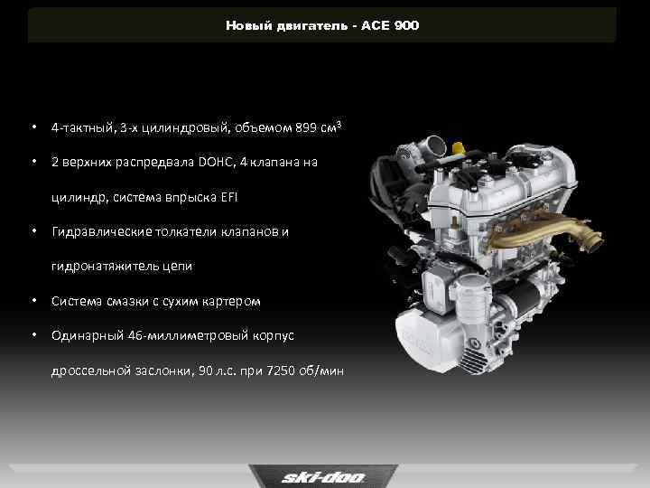 Новый двигатель - ACE 900 • 4 -тактный, 3 -х цилиндровый, объемом 899 см