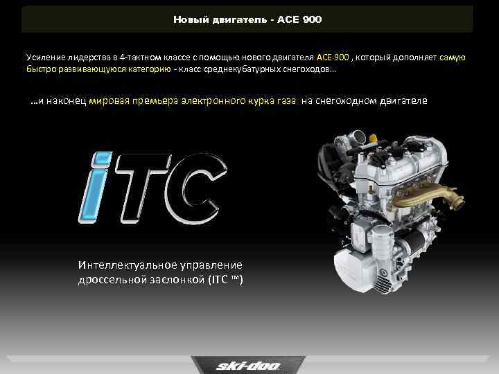 Новый двигатель - ACE 900 Усиление лидерства в 4 -тактном классе с помощью нового