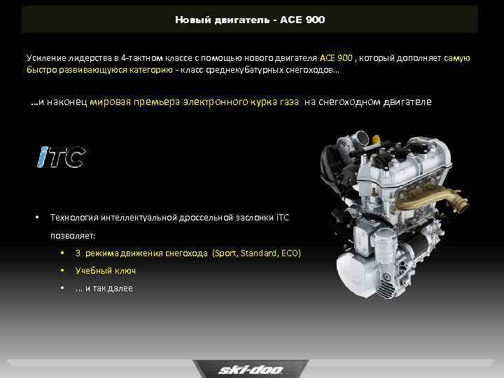 Новый двигатель - ACE 900 Усиление лидерства в 4 -тактном классе с помощью нового