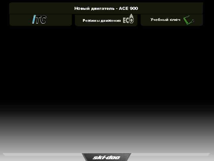 Новый двигатель - ACE 900 Режимы движения Учебный ключ 