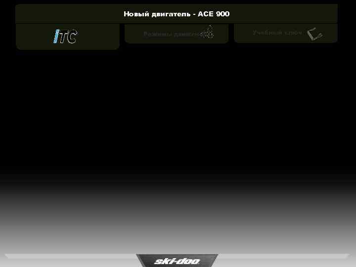 Новый двигатель - ACE 900 Режимы движения Учебный ключ 
