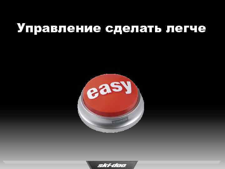 Управление сделать легче 