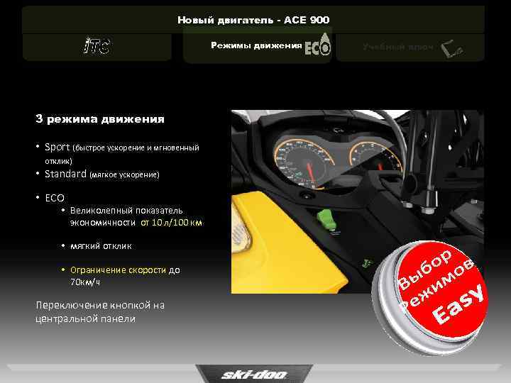 Новый двигатель - ACE 900 Режимы движения 3 режима движения • Sport (быстрое ускорение
