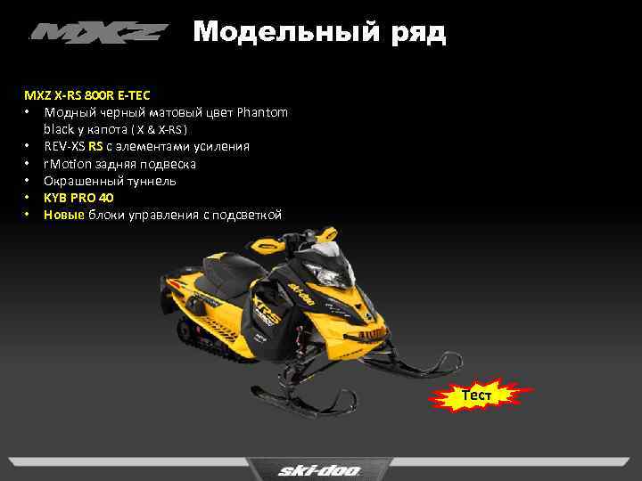 Модельный ряд MXZ X-RS 800 R E-TEC • Модный черный матовый цвет Phantom black