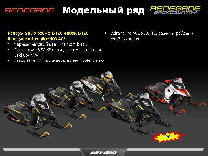 Модельный ряд Renegade BC X 600 HO E-TEC и 800 R E-TEC • Renegade