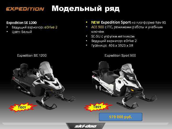 Модельный ряд Expedition SE 1200 • Ведущий вариатор: e. Drive 2 • Цвет: Белый