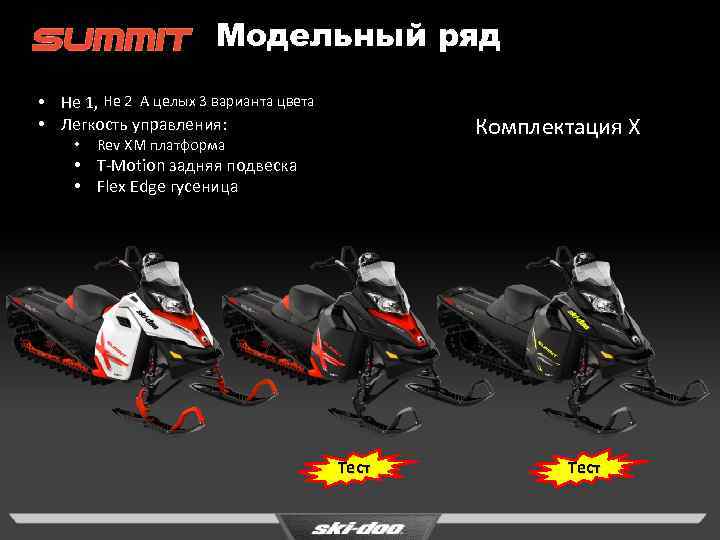 Модельный ряд • Не 1, Не 2 А целых 3 варианта цвета • Легкость