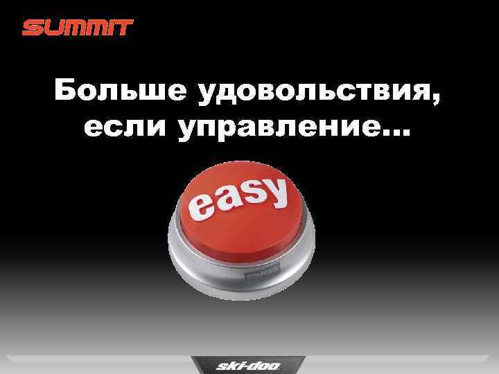 Больше удовольствия, если управление… 