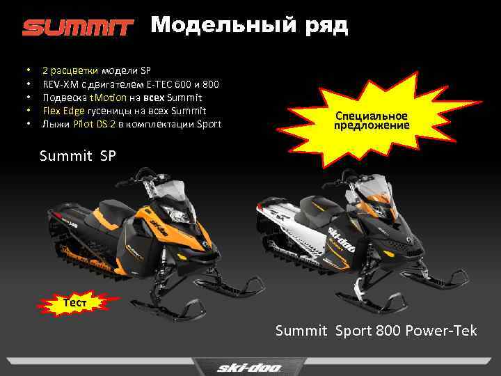 Модельный ряд • • • 2 расцветки модели SP REV-XM с двигателем E-TEC 600