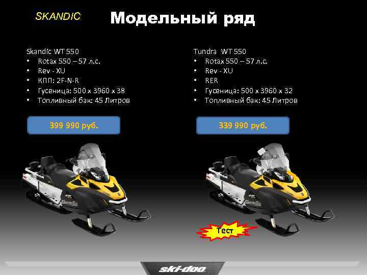 SKANDIC Модельный ряд Skandic WT 550 • Rotax 550 – 57 л. с. •