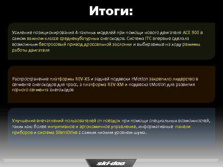 Итоги: Усиление позиционирования 4 -тактных моделей при помощи нового двигателя ACE 900 в самом
