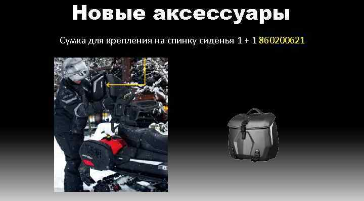 Новые аксессуары Сумка для крепления на спинку сиденья 1 + 1 860200621 