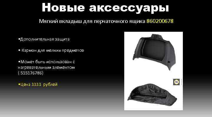 Новые аксессуары Мягкий вкладыш для перчаточного ящика 860200678 • Дополнительная защита • Карман для