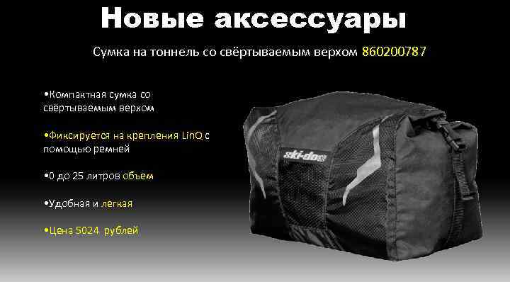 Новые аксессуары Сумка на тоннель со свёртываемым верхом 860200787 • Компактная сумка со свёртываемым
