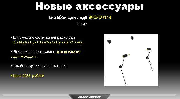 Новые аксессуары Скребок для льда 860200444 REV XM • Для лучшего охлаждения радиатора при