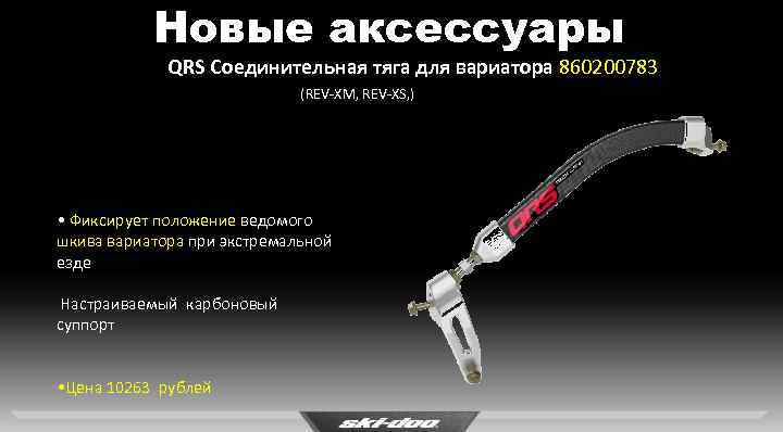 Новые аксессуары QRS Соединительная тяга для вариатора 860200783 (REV-XM, REV-XS, ) • Фиксирует положение