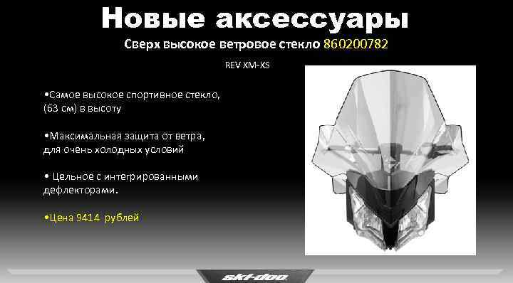 Новые аксессуары Сверх высокое ветровое стекло 860200782 REV XM-XS • Самое высокое спортивное стекло,