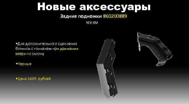 Новые аксессуары Задние подножки 860200889 REV-XM • Для дополнительного сцепления ботинок с тоннелем при