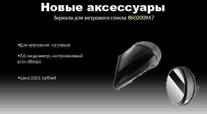 Новые аксессуары Зеркала для ветрового стекла 860200947 • Для крепления на стекле • 7,