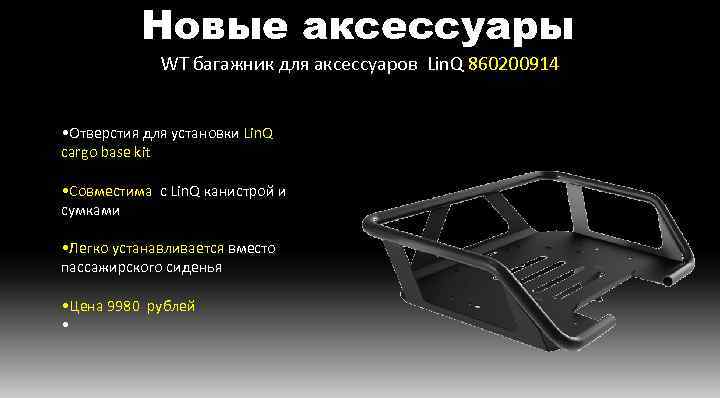 Новые аксессуары WT багажник для аксессуаров Lin. Q 860200914 • Отверстия для установки Lin.