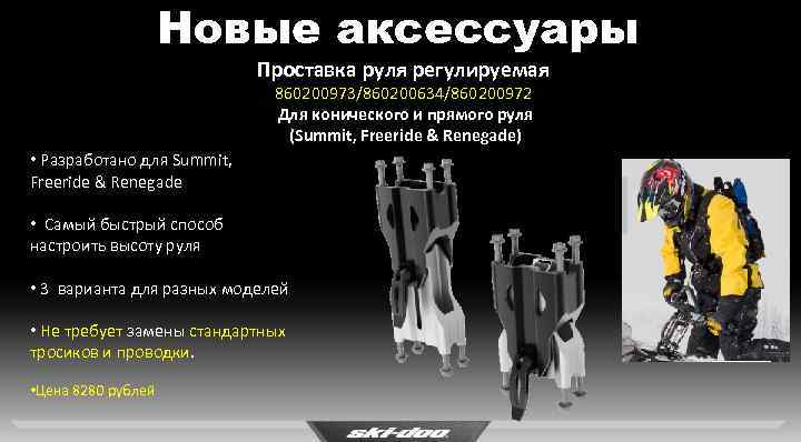 Новые аксессуары Проставка руля регулируемая 860200973/860200634/860200972 Для конического и прямого руля (Summit, Freeride &