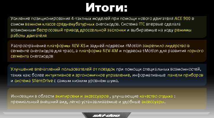 Итоги: Усиление позиционирования 4 -тактных моделей при помощи нового двигателя ACE 900 в самом