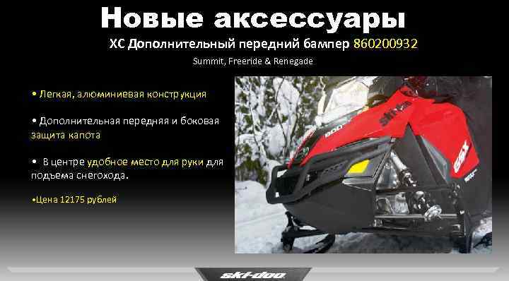 Новые аксессуары XC Дополнительный передний бампер 860200932 Summit, Freeride & Renegade • Легкая, алюминиевая