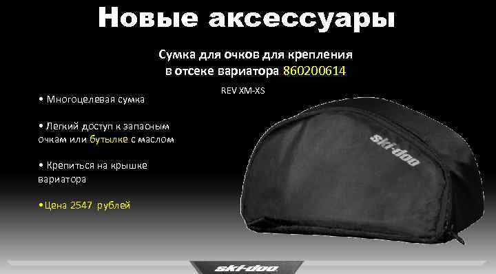 Новые аксессуары Сумка для очков для крепления в отсеке вариатора 860200614 • Многоцелевая сумка
