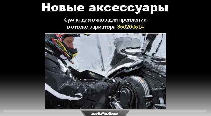 Новые аксессуары Сумка для очков для крепления в отсеке вариатора 860200614 REV XM-XS 