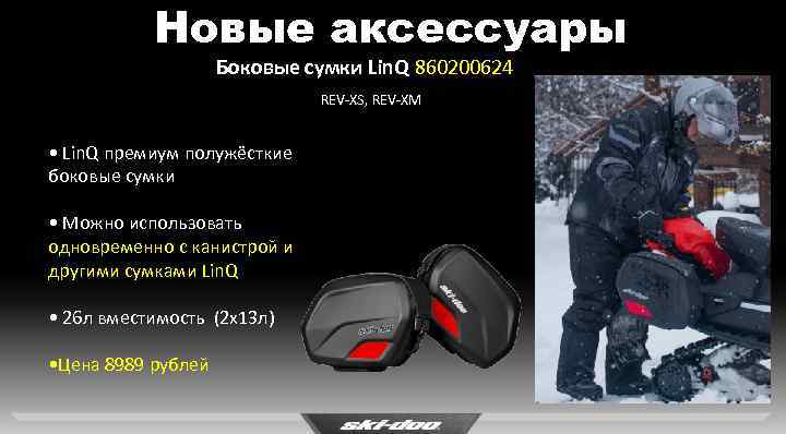 Новые аксессуары Боковые сумки Lin. Q 860200624 REV-XS, REV-XM • Lin. Q премиум полужёсткие