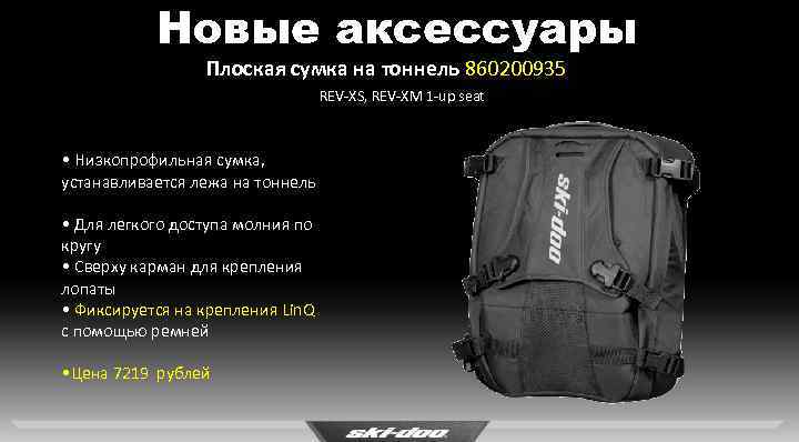 Новые аксессуары Плоская сумка на тоннель 860200935 REV-XS, REV-XM 1 -up seat • Низкопрофильная