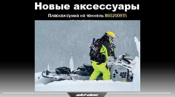 Новые аксессуары Плоская сумка на тоннель 860200935 REV-XS, REV-XM 1 -up seat 