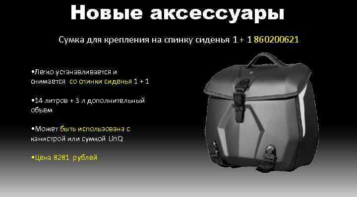 Новые аксессуары Сумка для крепления на спинку сиденья 1 + 1 860200621 • Легко