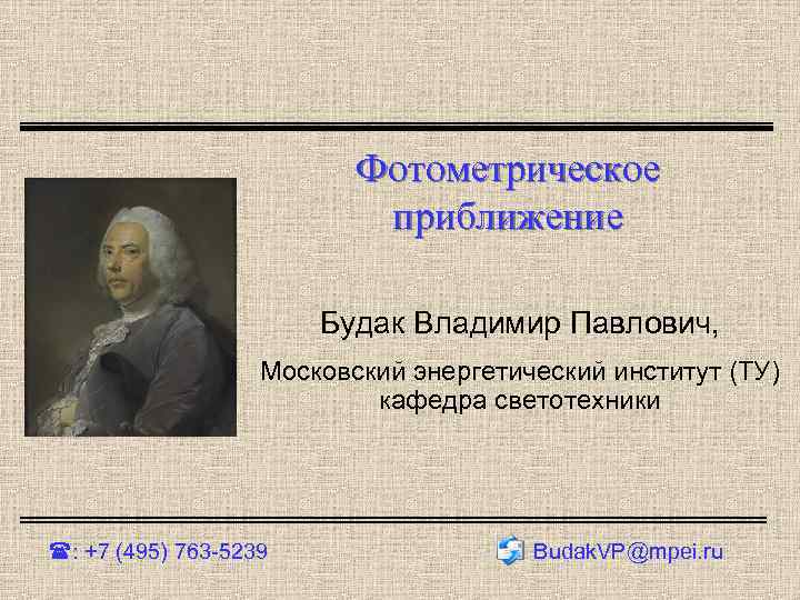 Фотометрическое приближение Будак Владимир Павлович, Московский энергетический институт (ТУ) кафедра светотехники : +7 (495)