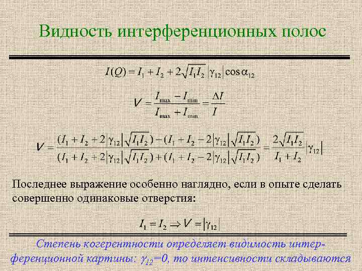 Видность интерференционных полос Последнее выражение особенно наглядно, если в опыте сделать совершенно одинаковые отверстия: