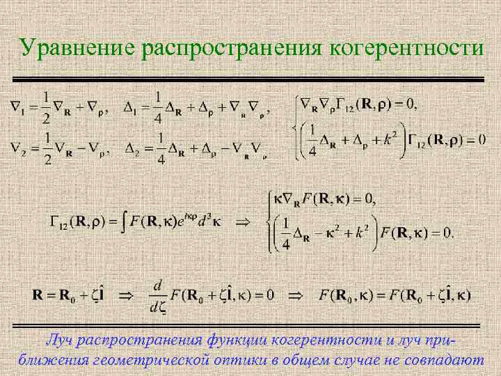 Уравнение распространения когерентности Луч распространения функции когерентности и луч приближения геометрической оптики в общем