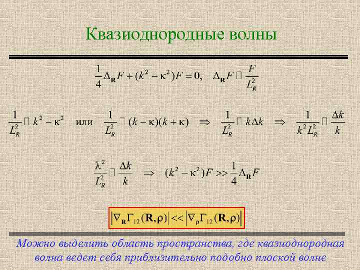 Квазиоднородные волны Можно выделить область пространства, где квазиоднородная волна ведет себя приблизительно подобно плоской