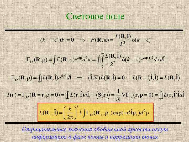 Световое поле Отрицательные значения обобщенной яркости несут информацию о фазе волны и корреляции точек