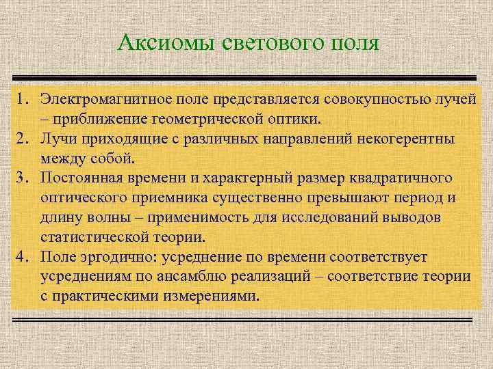 Аксиомы светового поля 1. Электромагнитное поле представляется совокупностью лучей – приближение геометрической оптики. 2.