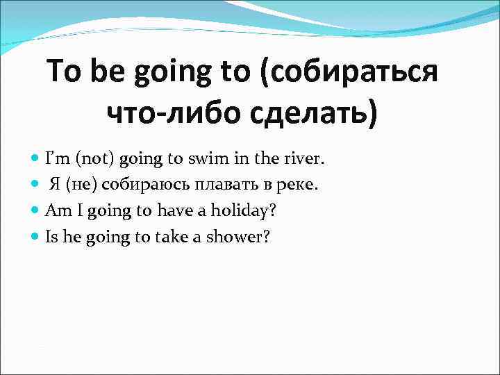 To be going to (собираться что-либо сделать) I’m (not) going to swim in the