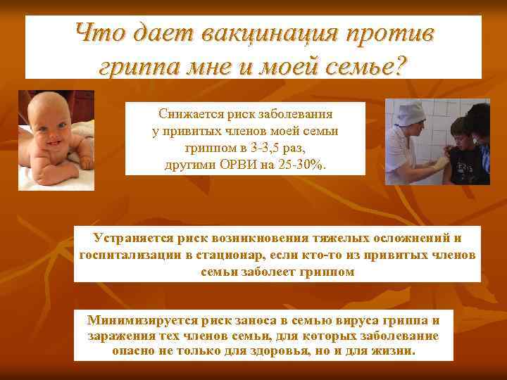 Что дает вакцинация против гриппа мне и моей семье? Снижается риск заболевания у привитых