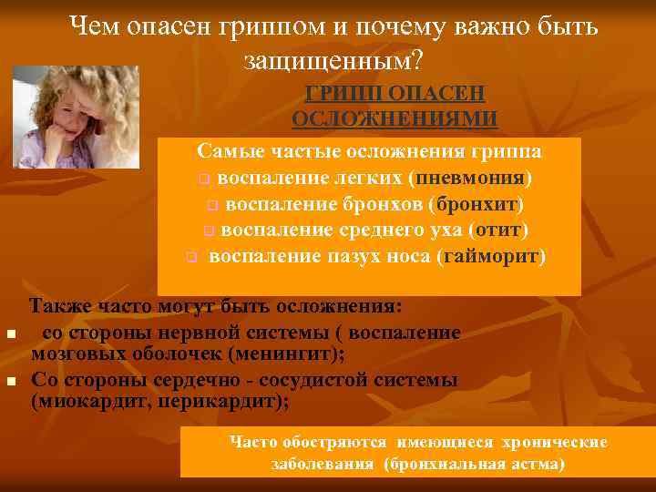 Чем опасен гриппом и почему важно быть защищенным? ГРИПП ОПАСЕН ОСЛОЖНЕНИЯМИ Самые частые осложнения