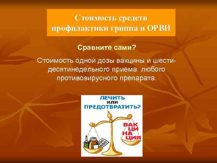 Стоимость средств профилактики гриппа и ОРВИ Сравните сами? Стоимость одной дозы вакцины и шестидесятинедельного