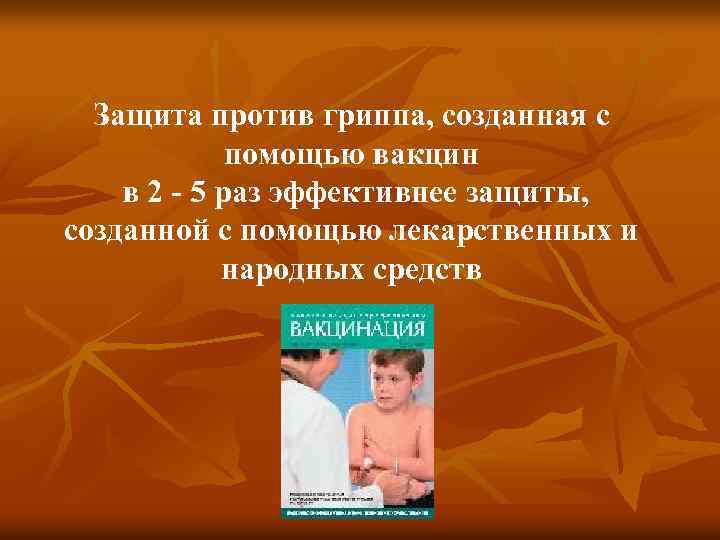 Защита против гриппа, созданная с помощью вакцин в 2 - 5 раз эффективнее защиты,